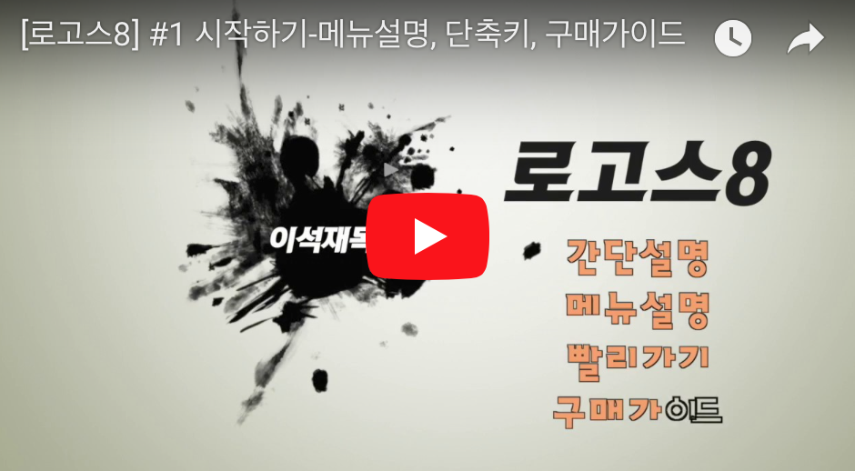 [Logos 8] #1 시작하기-메뉴설명, 단축키, 구매가이드