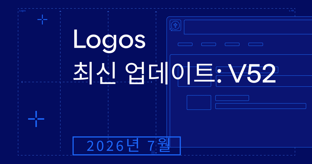 Logos의 새로운 기능!2026년 7월